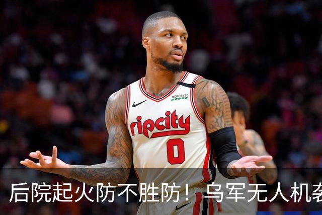 后院起火防不胜防！乌军无人机袭击供应苏-34战斗机和伊斯坎德导弹的俄罗斯钛金生产大厂