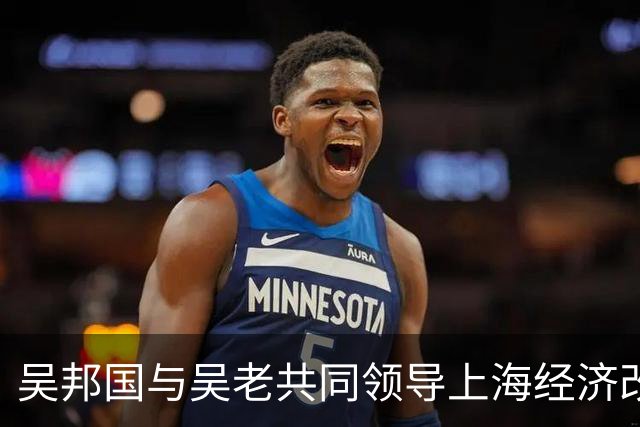 吴邦国与吴老共同领导上海经济改革，父亲是少将，兄长是我国商界精英