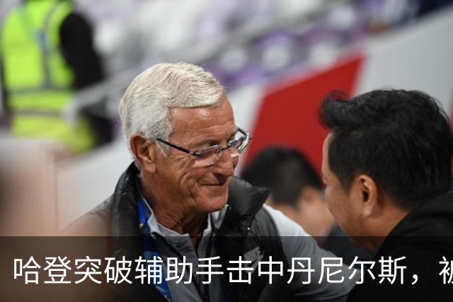 哈登突破辅助手击中丹尼尔斯，被吹进攻犯规