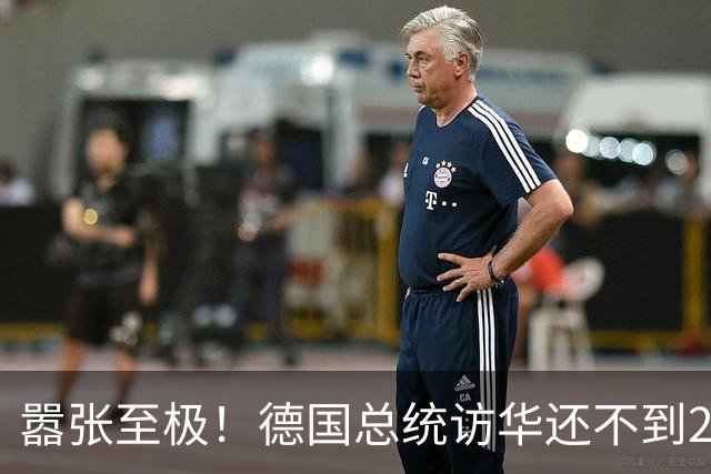 嚣张至极！德国总统访华还不到24小时，总理就公开放话要“抗华”