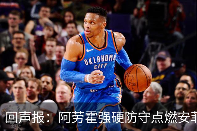 回声报：阿劳霍强硬防守点燃安菲尔德，斗志感染全队