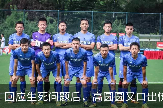 回应生死问题后，高圆圆又口出惊人，自曝愿意永远当王菲的平替