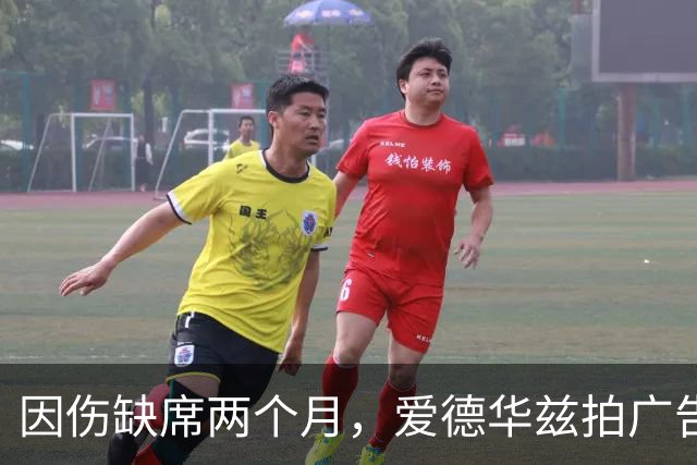 因伤缺席两个月，爱德华兹拍广告调侃NBA评奖新规