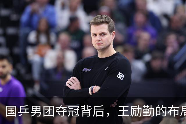 国乒男团夺冠背后，王励勤的布局藏不住了：他要林诗栋成为新领袖！