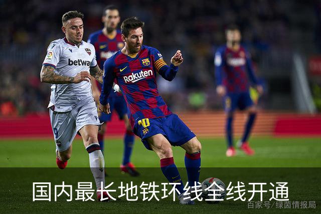 国内最长地铁环线全线开通