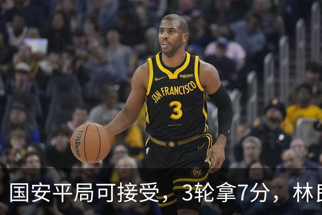 国安平局可接受，3轮拿7分，林良铭+张玉宁上晚了，两次射门中柱差点运气