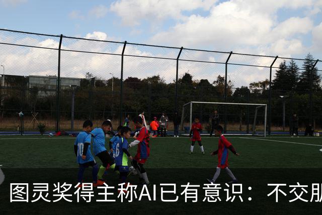 图灵奖得主称AI已有意识：不交朋友我们就完了