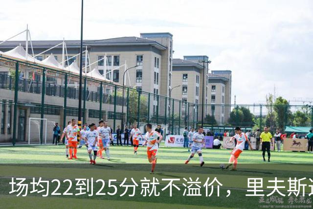 场均22到25分就不溢价，里夫斯这场29分够不够