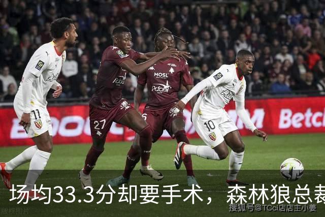 场均33.3分却要手术，森林狼总裁：他会“完好如初”