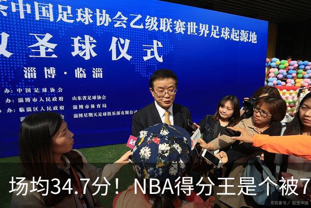 场均34.7分！NBA得分王是个被7队扔掉的人，勇士火箭76人都不要！