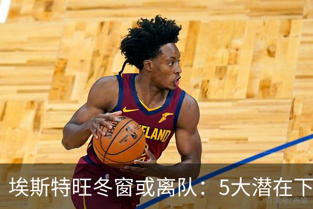 埃斯特旺冬窗或离队：5大潜在下家浮现，利物浦为何成热门？