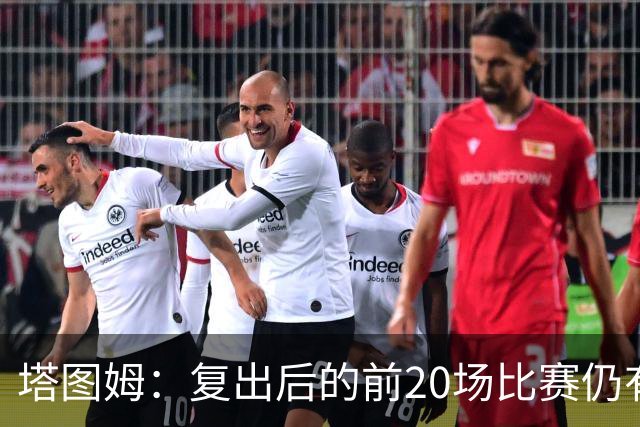 塔图姆：复出后的前20场比赛仍有心理障碍 现在只专注于比赛