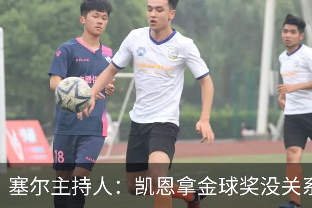 塞尔主持人：凯恩拿金球奖没关系，西班牙足球仍是最大赢家