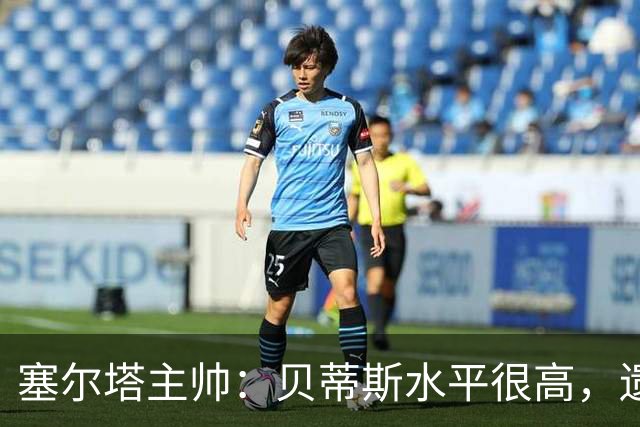 塞尔塔主帅：贝蒂斯水平很高，遗憾的是疲劳让场面打了折扣