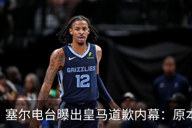 塞尔电台曝出皇马道歉内幕：原本不打算发声明，中国赞助商成了关键变量？