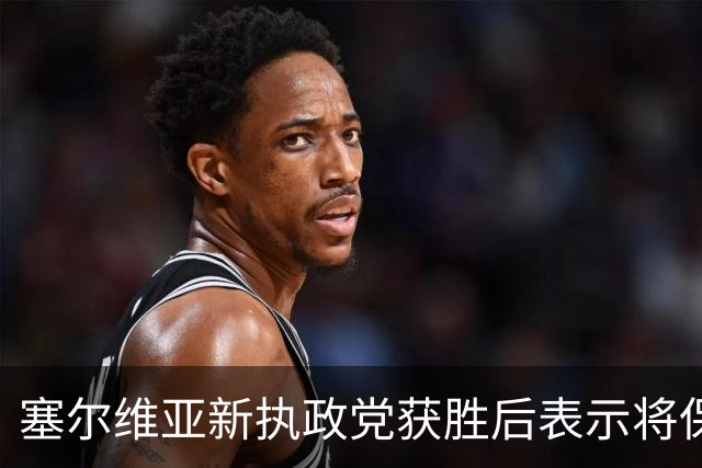 塞尔维亚新执政党获胜后表示将保持与俄关系