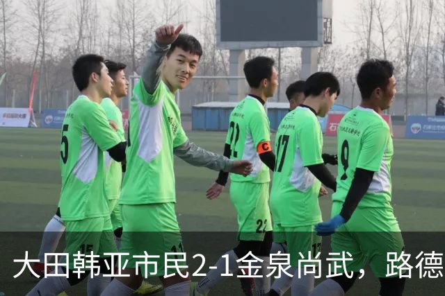大田韩亚市民2-1金泉尚武，路德维格松补时绝杀，迪奥戈建功
