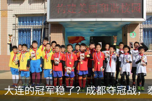 大连的冠军稳了？成都夺冠战，泰山涨票价，剩下的就靠大连自己了