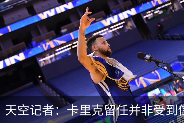 天空记者：卡里克留任并非受到信任，而是曼联没找到更好的方案
