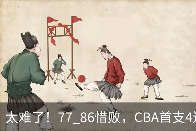 太难了！77 86惜败，CBA首支4连败球队诞生，球队苦苦挣扎，另一边11冠王豪取2连胜！