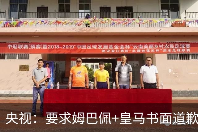 央视：要求姆巴佩+皇马书面道歉，否则免谈！中国足协已严正交涉