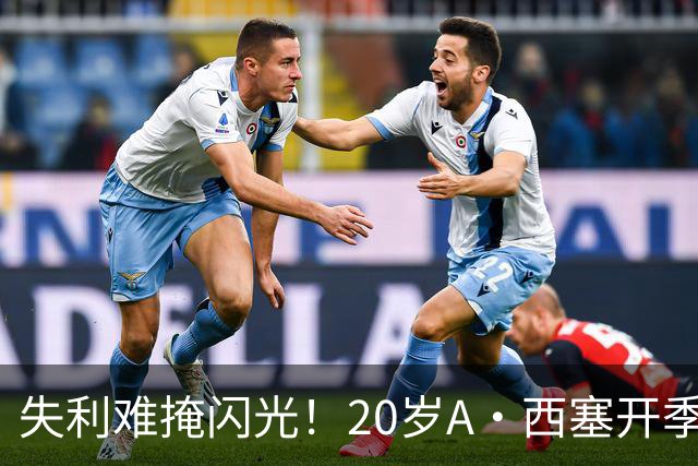 失利难掩闪光！20岁A·西塞开季10场已进7球 米兰仅花840万欧签下