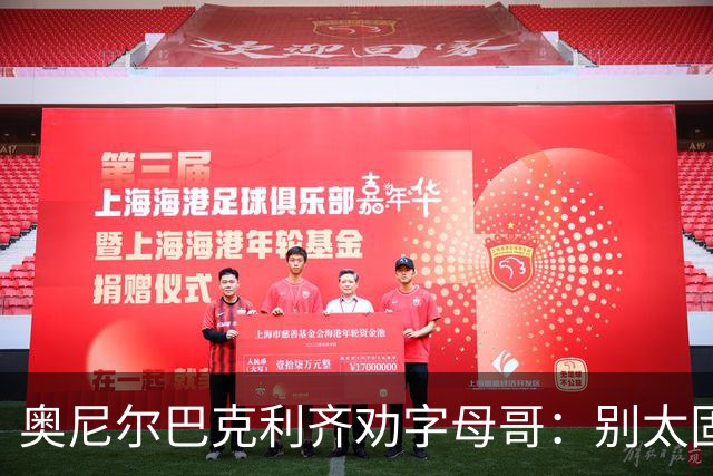 奥尼尔巴克利齐劝字母哥：别太固执，要学会信任队友