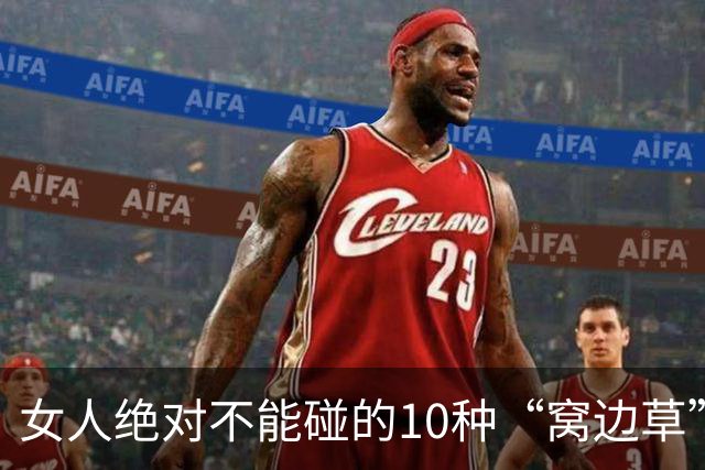 女人绝对不能碰的10种“窝边草”，碰了，守不住边界注定身败名裂