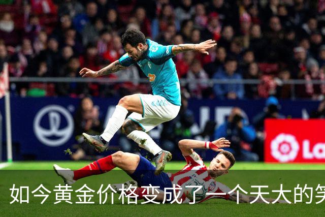 如今黄金价格变成了一个天大的笑话，买黄金的人可笑到什么程度？