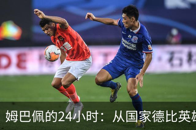 姆巴佩的24小时：从国家德比英雄，到被中国品牌集体"解约"