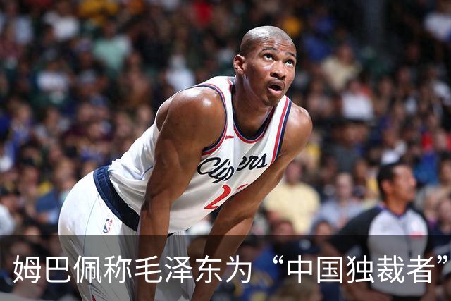 姆巴佩称毛泽东为“中国独裁者”，皇马致歉