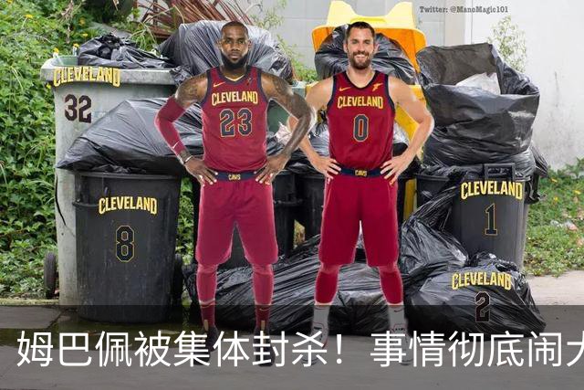 姆巴佩被集体封杀！事情彻底闹大