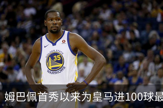 姆巴佩首秀以来为皇马进100球最多 维尼修斯45球、贝林厄姆26球