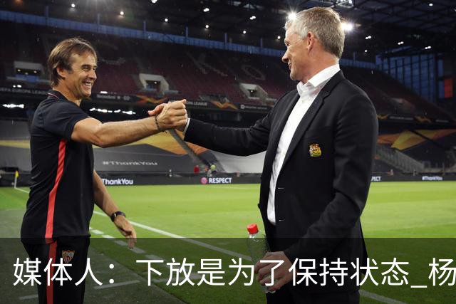 媒体人：下放是为了保持状态 杨瀚森需要在发展联盟把数据刷漂亮