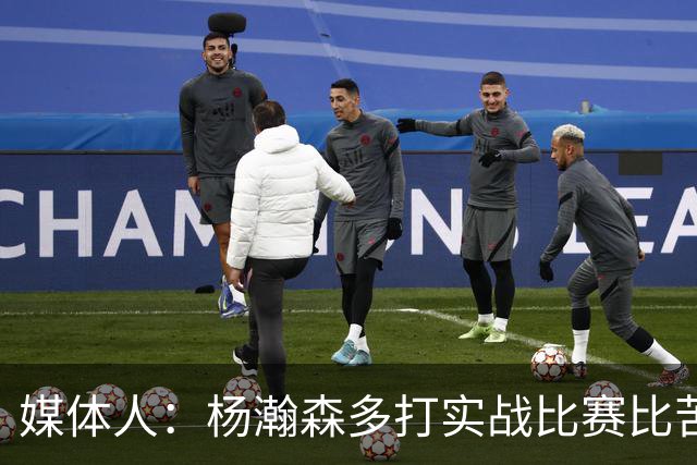 媒体人：杨瀚森多打实战比赛比苦坐冷板凳好 打比赛能获得成就感
