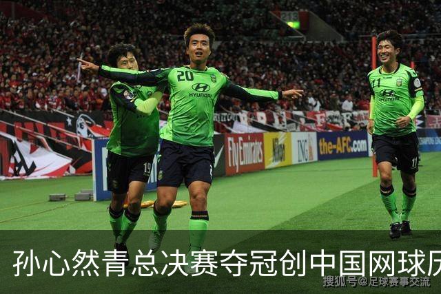 孙心然青总决赛夺冠创中国网球历史，教练：十年前她进不了省队