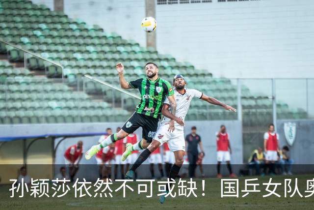 孙颖莎依然不可或缺！国乒女队奥运阵容浮现，这5人概率最大