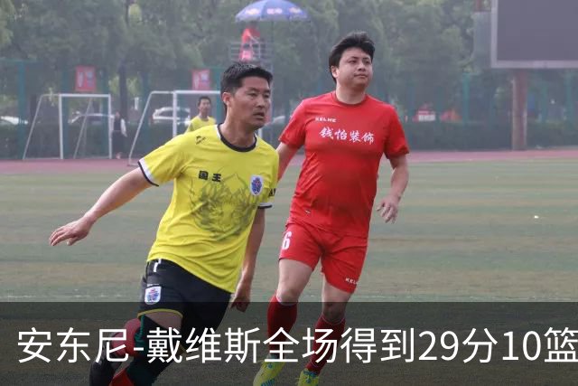 安东尼-戴维斯全场得到29分10篮板1抢断