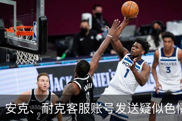 安克、耐克客服账号发送疑似色情引流信息，客服称已收到多起反馈，正紧急排查