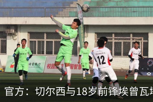 官方：切尔西与18岁前锋埃曾瓦塔续约至2029年