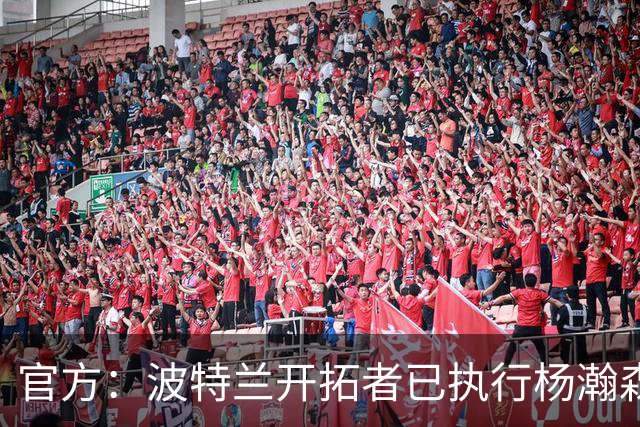 官方：波特兰开拓者已执行杨瀚森、克林根27-28赛季球队选项