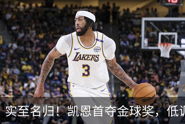 实至名归！凯恩首夺金球奖，低调王者拒绝造势，凭实力说话
