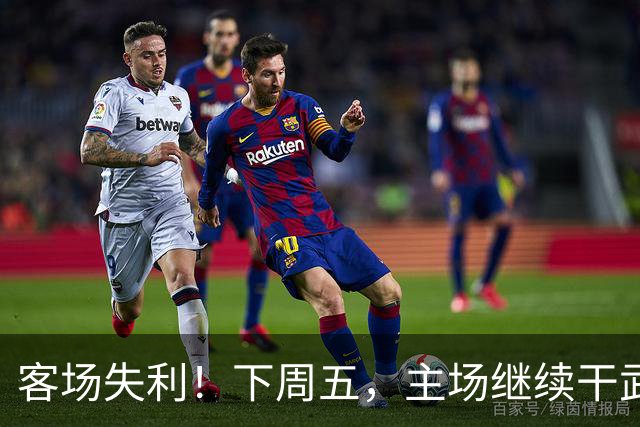 客场失利！下周五，主场继续干武汉！
