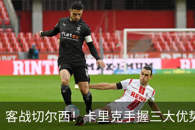 客战切尔西！卡里克手握三大优势 曼联看到赢球希望