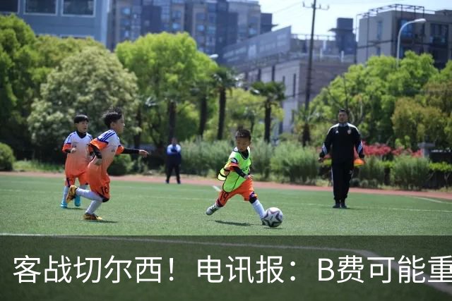 客战切尔西！电讯报：B费可能重回首发，他已经和卡里克化解矛盾