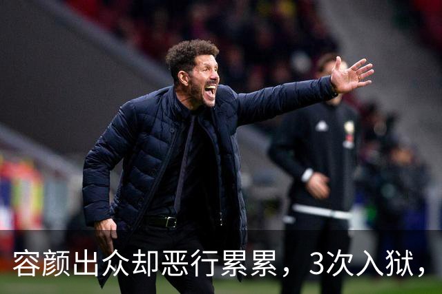 容颜出众却恶行累累，3次入狱，被摘除4处器官的她，如今日子咋样