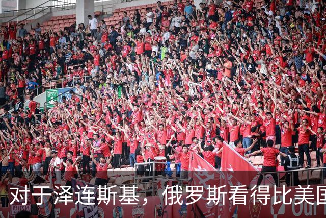 对于泽连斯基，俄罗斯看得比美国明白