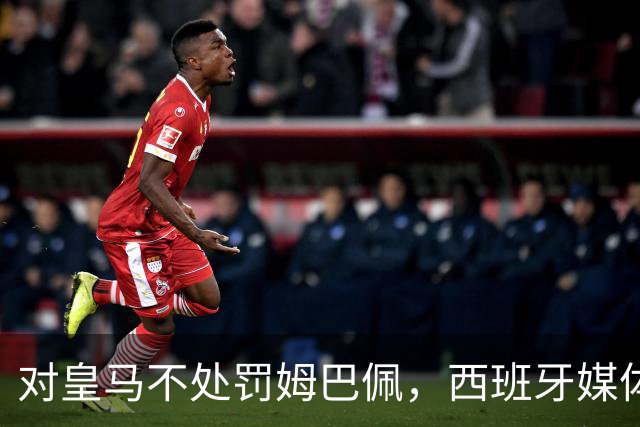 对皇马不处罚姆巴佩，西班牙媒体称：中国赞助商理解、合作不变！玲珑、海信的回应直接否定！