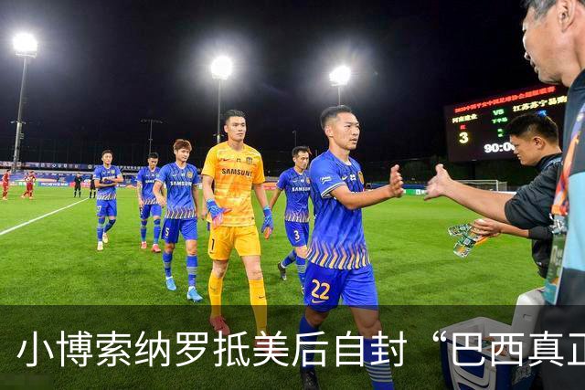 小博索纳罗抵美后自封“巴西真正的当选总统”