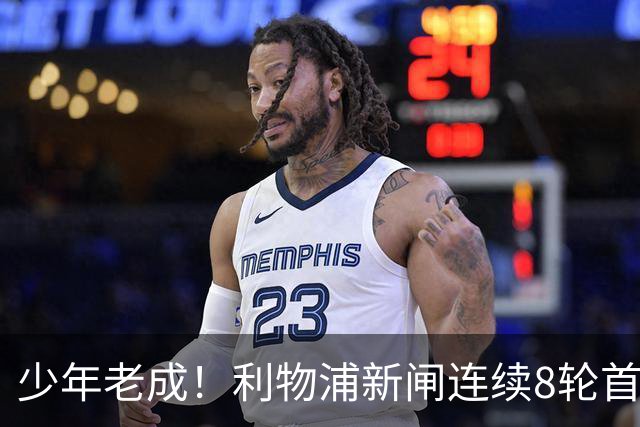 少年老成！利物浦新闸连续8轮首发 年仅21岁立足英超